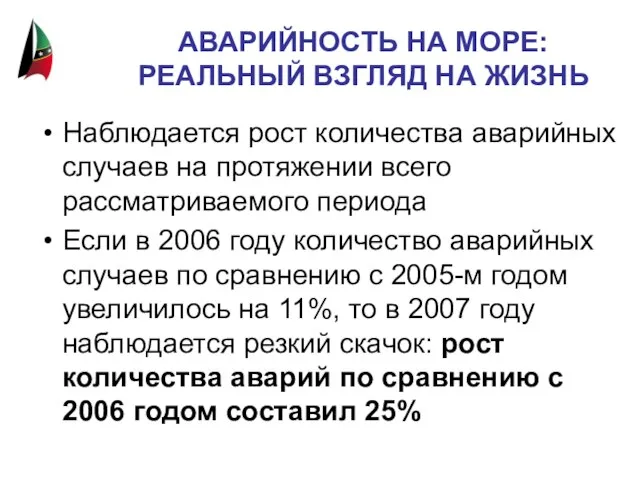 АВАРИЙНОСТЬ НА МОРЕ: РЕАЛЬНЫЙ ВЗГЛЯД НА ЖИЗНЬ Наблюдается рост количества аварийных случаев