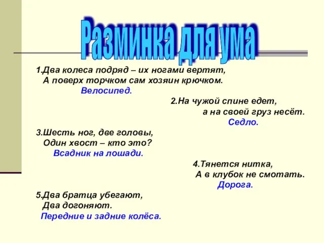 1.Два колеса подряд – их ногами вертят, А поверх торчком сам хозяин