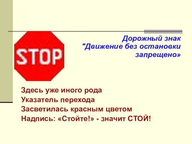Дорожный знак "Движение без остановки запрещено» Здесь уже иного рода Указатель перехода