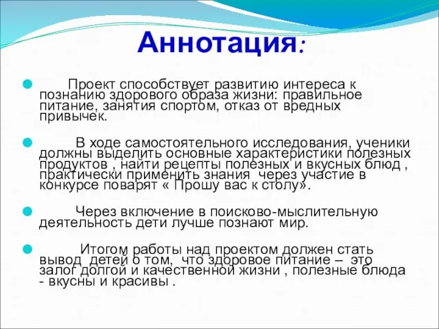 Аннотация: Проект способствует развитию интереса к познанию здорового образа жизни: правильное питание,