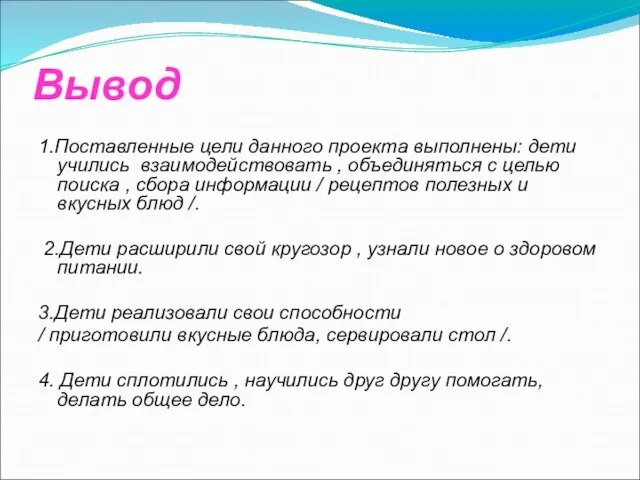 Вывод 1.Поставленные цели данного проекта выполнены: дети учились взаимодействовать , объединяться с