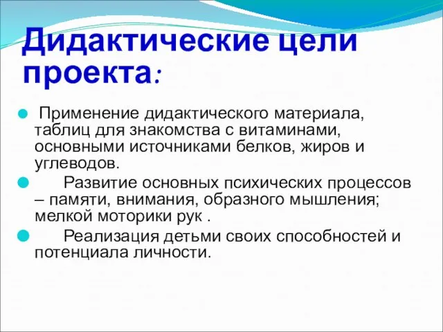 Дидактические цели проекта: Применение дидактического материала, таблиц для знакомства с витаминами, основными