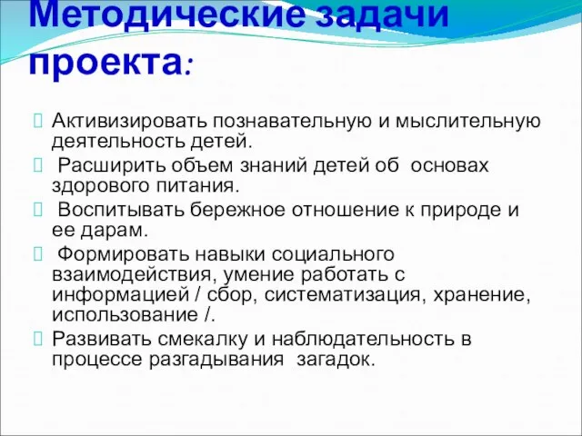 Методические задачи проекта: Активизировать познавательную и мыслительную деятельность детей. Расширить объем знаний