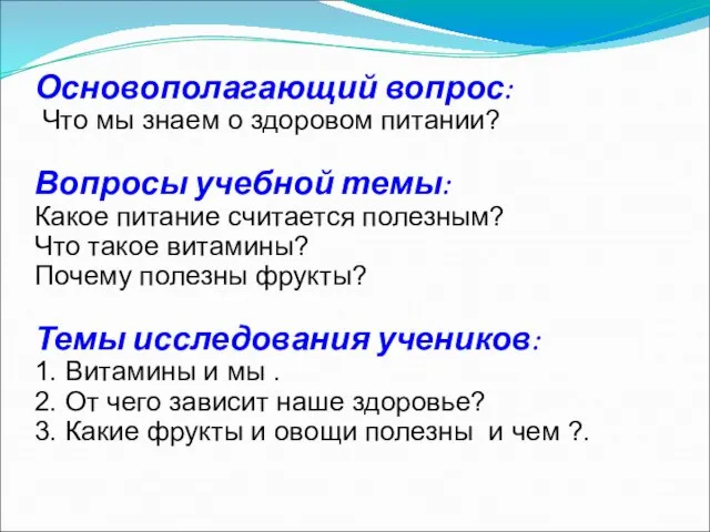 Основополагающий вопрос: Что мы знаем о здоровом питании? Вопросы учебной темы: Какое