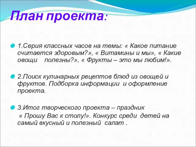 План проекта: 1.Серия классных часов на темы: « Какое питание считается здоровым?»,