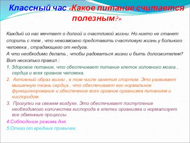 Классный час «Какое питание считается полезным?» Каждый из нас мечтает о долгой