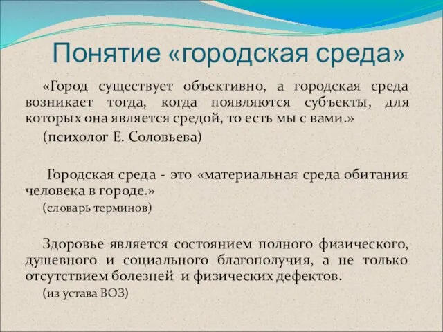 Понятие «городская среда» «Город существует объективно, а городская среда возникает тогда, когда