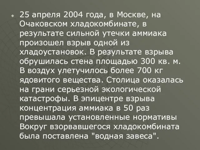 25 апреля 2004 года, в Москве, на Очаковском хладокомбинате, в результате сильной