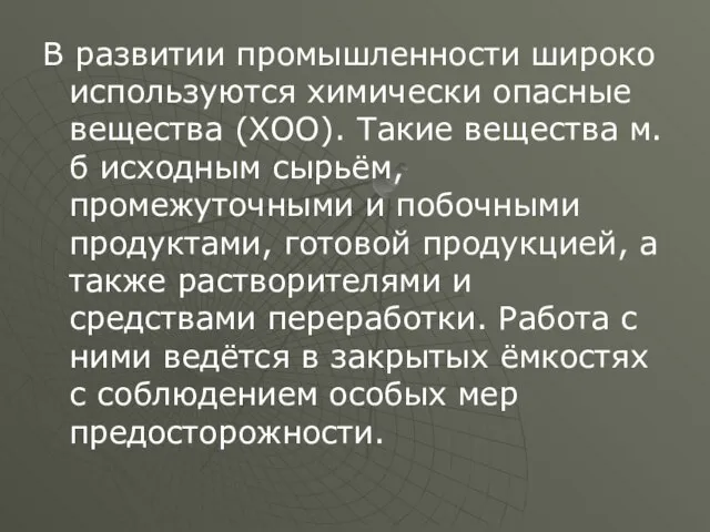 В развитии промышленности широко используются химически опасные вещества (ХОО). Такие вещества м.б