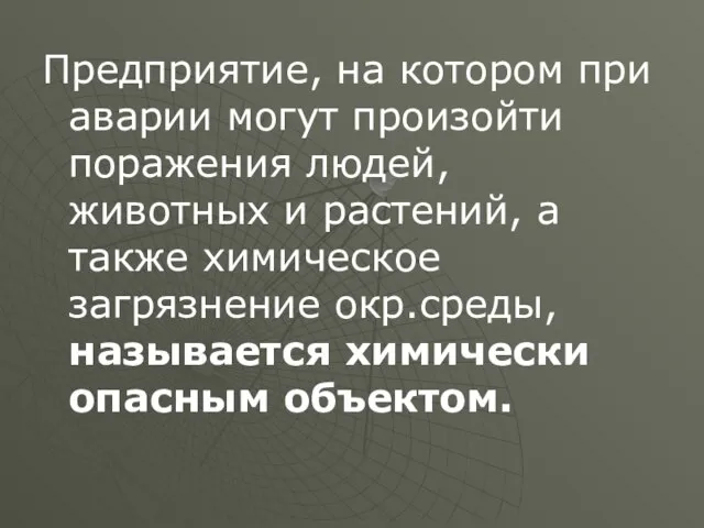 Предприятие, на котором при аварии могут произойти поражения людей, животных и растений,