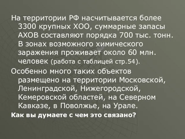 На территории РФ насчитывается более 3300 крупных ХОО, суммарные запасы АХОВ составляют