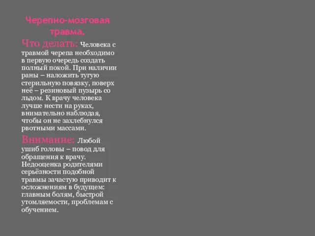 Черепно-мозговая травма. Что делать: Человека с травмой черепа необходимо в первую очередь