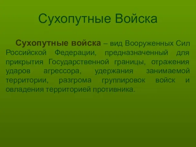 Сухопутные Войска Сухопутные войска – вид Вооруженных Сил Российской Федерации, предназначенный для