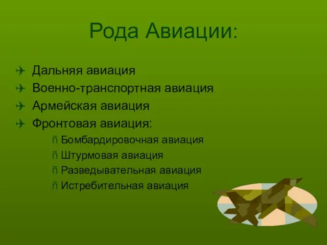 Рода Авиации: Дальняя авиация Военно-транспортная авиация Армейская авиация Фронтовая авиация: Бомбардировочная авиация