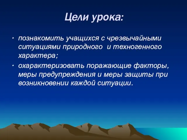 Цели урока: познакомить учащихся с чрезвычайными ситуациями природного и техногенного характера; охарактеризовать