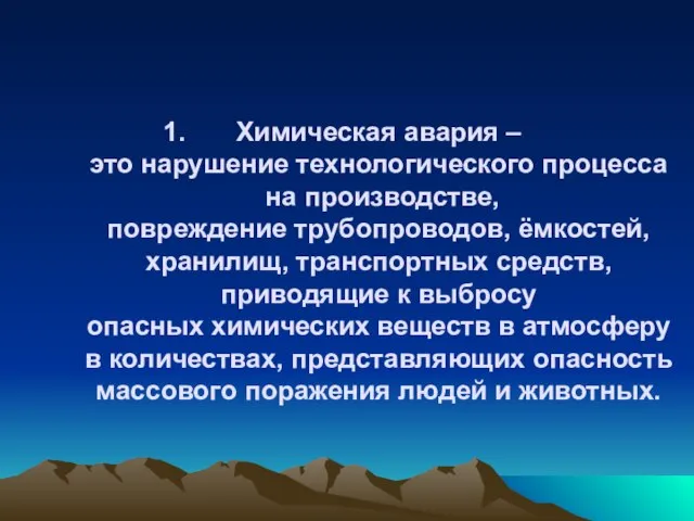 Химическая авария – это нарушение технологического процесса на производстве, повреждение трубопроводов, ёмкостей,