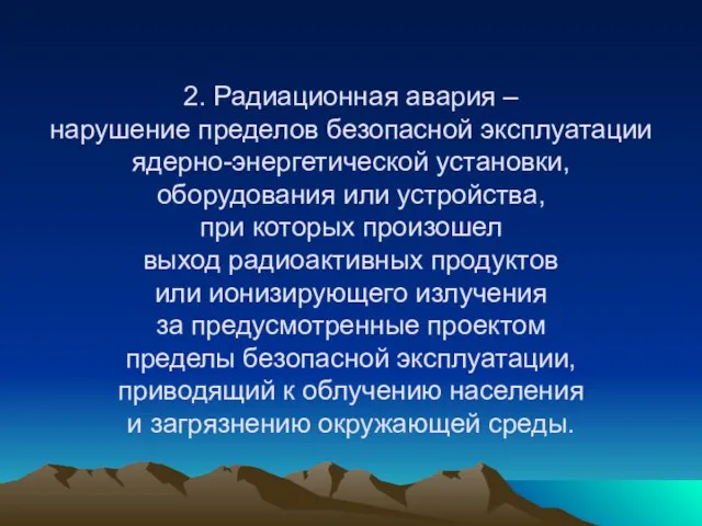 2. Радиационная авария – нарушение пределов безопасной эксплуатации ядерно-энергетической установки, оборудования или