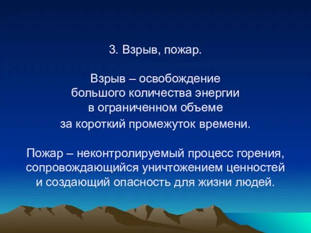 3. Взрыв, пожар. Взрыв – освобождение большого количества энергии в ограниченном объеме