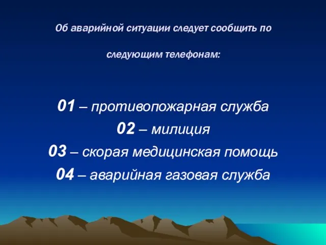 Об аварийной ситуации следует сообщить по следующим телефонам: 01 – противопожарная служба