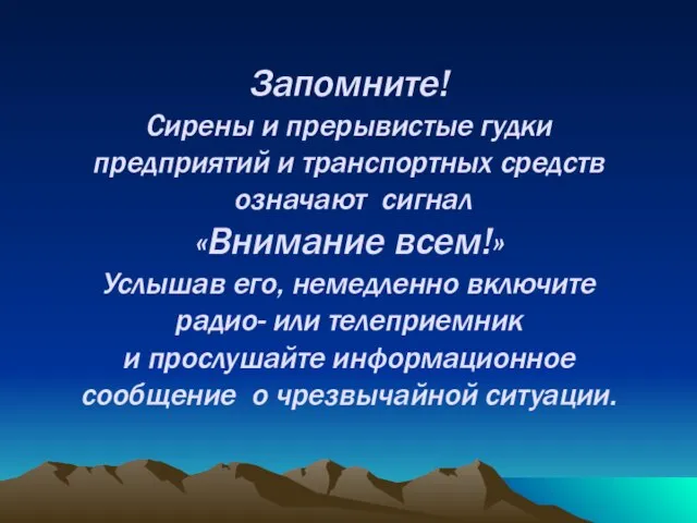 Запомните! Сирены и прерывистые гудки предприятий и транспортных средств означают сигнал «Внимание