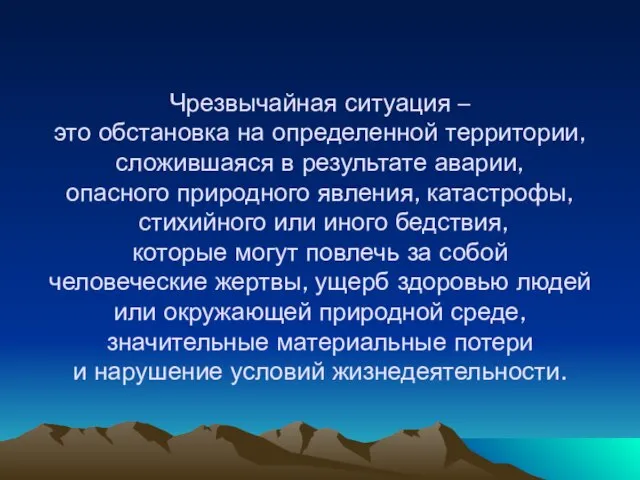 Чрезвычайная ситуация – это обстановка на определенной территории, сложившаяся в результате аварии,