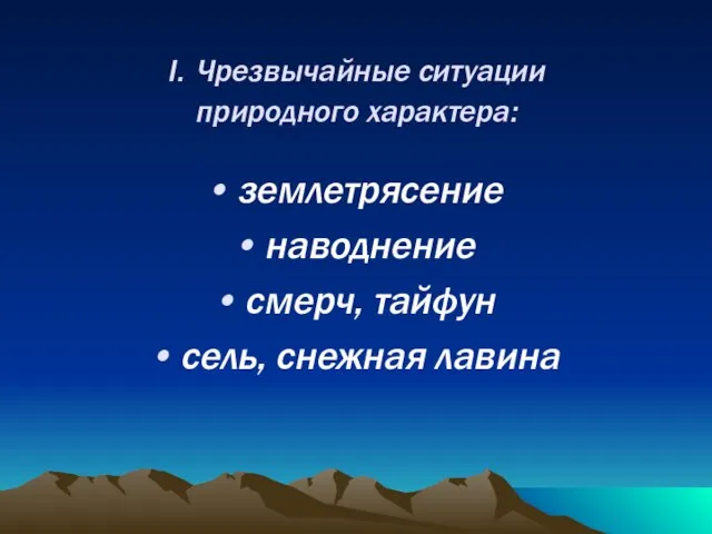 I. Чрезвычайные ситуации природного характера: землетрясение наводнение смерч, тайфун сель, снежная лавина