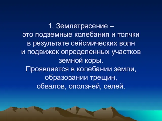 1. Землетрясение – это подземные колебания и толчки в результате сейсмических волн