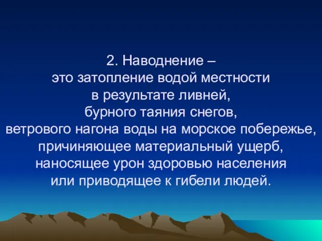 2. Наводнение – это затопление водой местности в результате ливней, бурного таяния