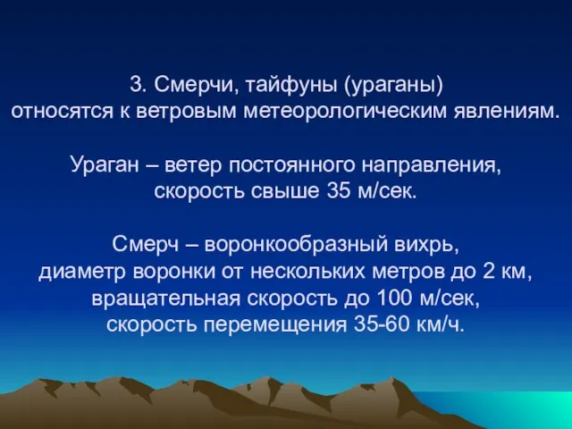 3. Смерчи, тайфуны (ураганы) относятся к ветровым метеорологическим явлениям. Ураган – ветер