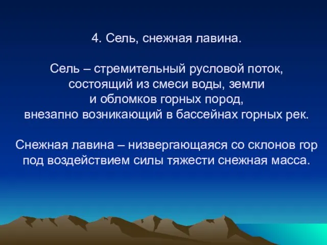 4. Сель, снежная лавина. Сель – стремительный русловой поток, состоящий из смеси