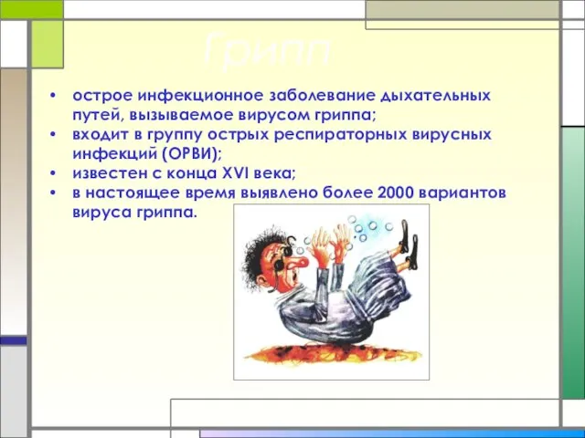 острое инфекционное заболевание дыхательных путей, вызываемое вирусом гриппа; входит в группу острых