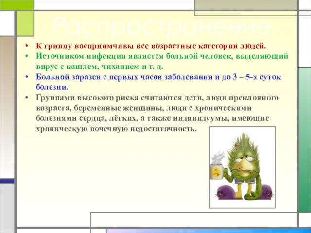 Распространение К гриппу восприимчивы все возрастные категории людей. Источником инфекции является больной