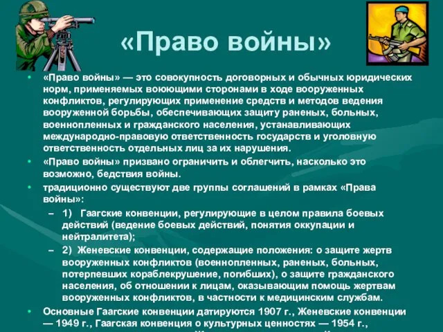 «Право войны» «Право войны» — это совокупность договорных и обычных юридических норм,