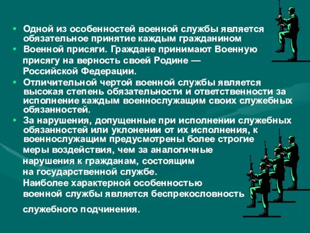 Одной из особенностей военной службы является обязательное принятие каждым гражданином Военной присяги.