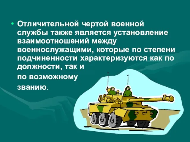 Отличительной чертой военной службы также является установление взаимоотношений между военнослужащими, которые по