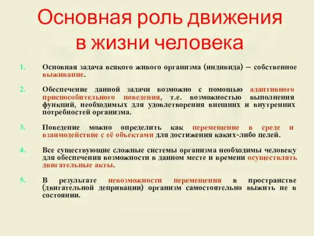 Основная роль движения в жизни человека Основная задача всякого живого организма (индивида)