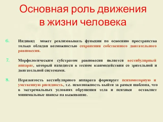 Основная роль движения в жизни человека Индивид может реализовывать функции по освоению