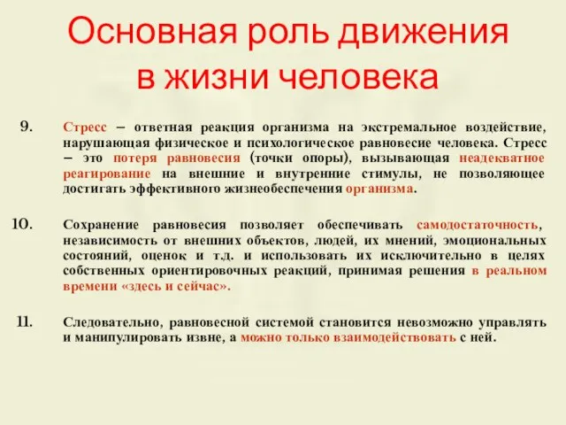 Основная роль движения в жизни человека Стресс – ответная реакция организма на