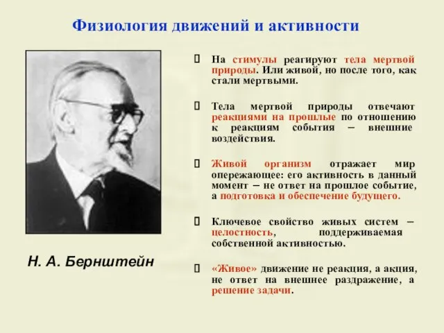 Физиология движений и активности Н. А. Бернштейн На стимулы реагируют тела мертвой