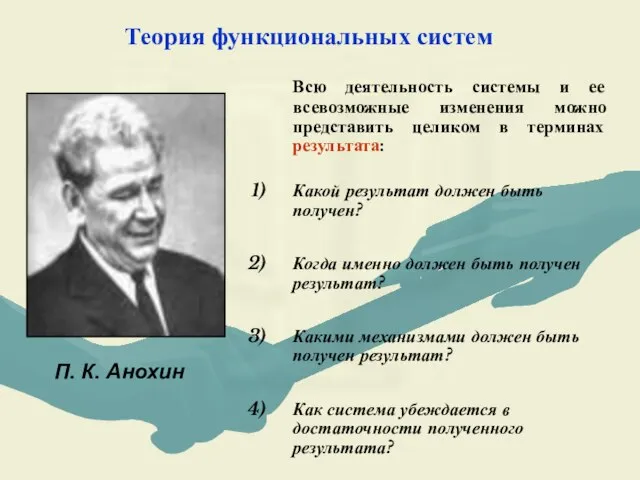 Теория функциональных систем П. К. Анохин Всю деятельность системы и ее всевозможные