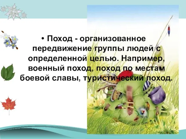 Поход - организованное передвижение группы людей с определенной целью. Например, военный поход,