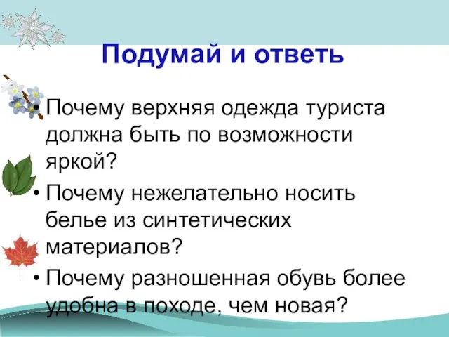 Подумай и ответь Почему верхняя одежда туриста должна быть по возможности яркой?