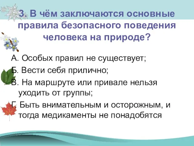 3. В чём заключаются основные правила безопасного поведения человека на природе? А.