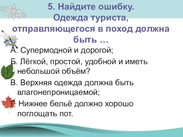 5. Найдите ошибку. Одежда туриста, отправляющегося в поход должна быть … А.