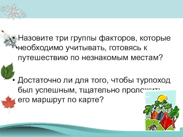 Назовите три группы факторов, которые необходимо учитывать, готовясь к путешествию по незнакомым