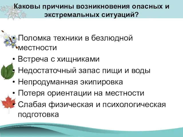 Каковы причины возникновения опасных и экстремальных ситуаций? Поломка техники в безлюдной местности