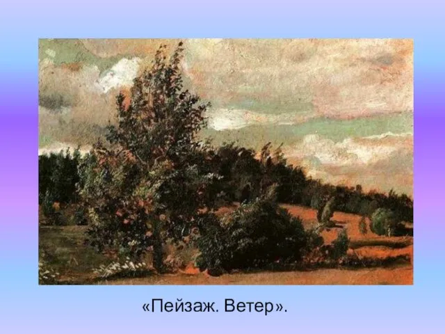 «Пейзаж. Ветер».