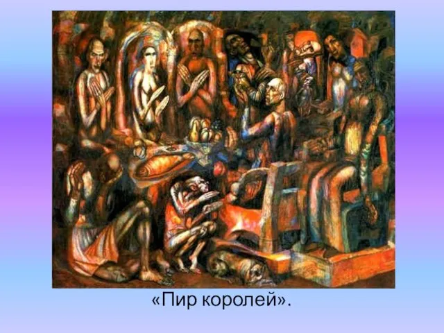 «Пир королей».