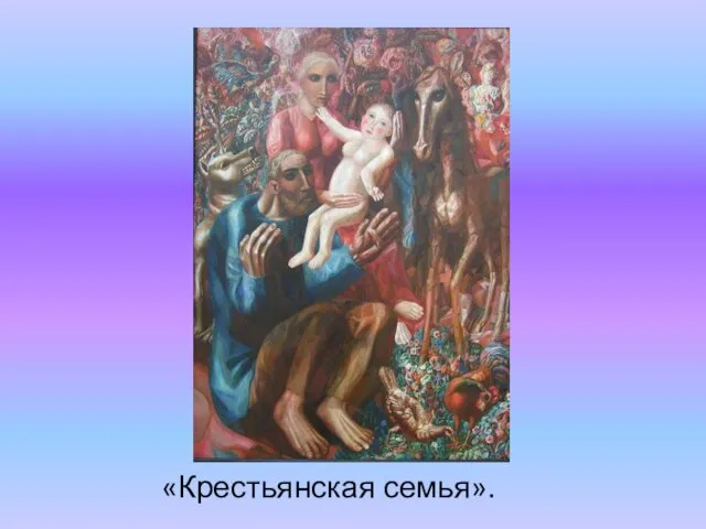 «Крестьянская семья».