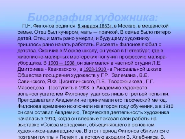 Биография художника: П.Н. Филонов родился 8 января 1883г. в Москве, в мещанской